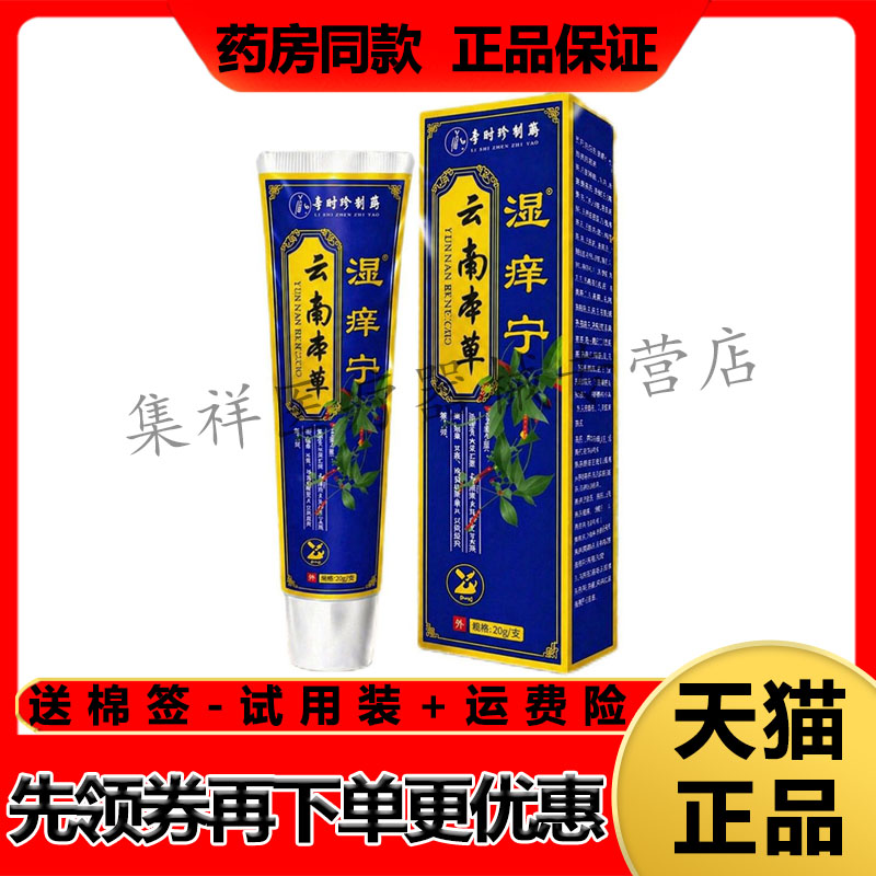 【药房同售】津昭祥李时珍制药云南本草湿痒宁20g/支