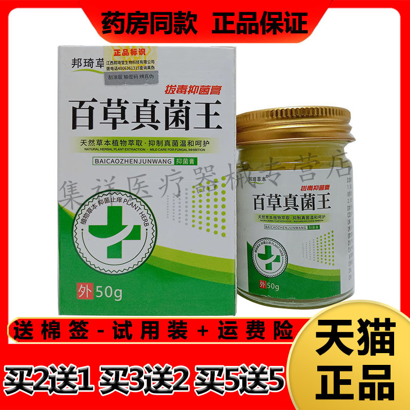 邦琦草本百草真菌王拔毒抑菌膏