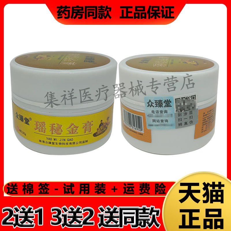 众臻堂瑶秘金膏20g/瓶