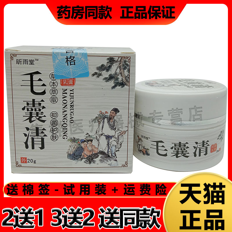 正品【3盒85】昕雨堂毛囊清乳膏20g皮肤止痒头背胸痘痘脓包痤疮