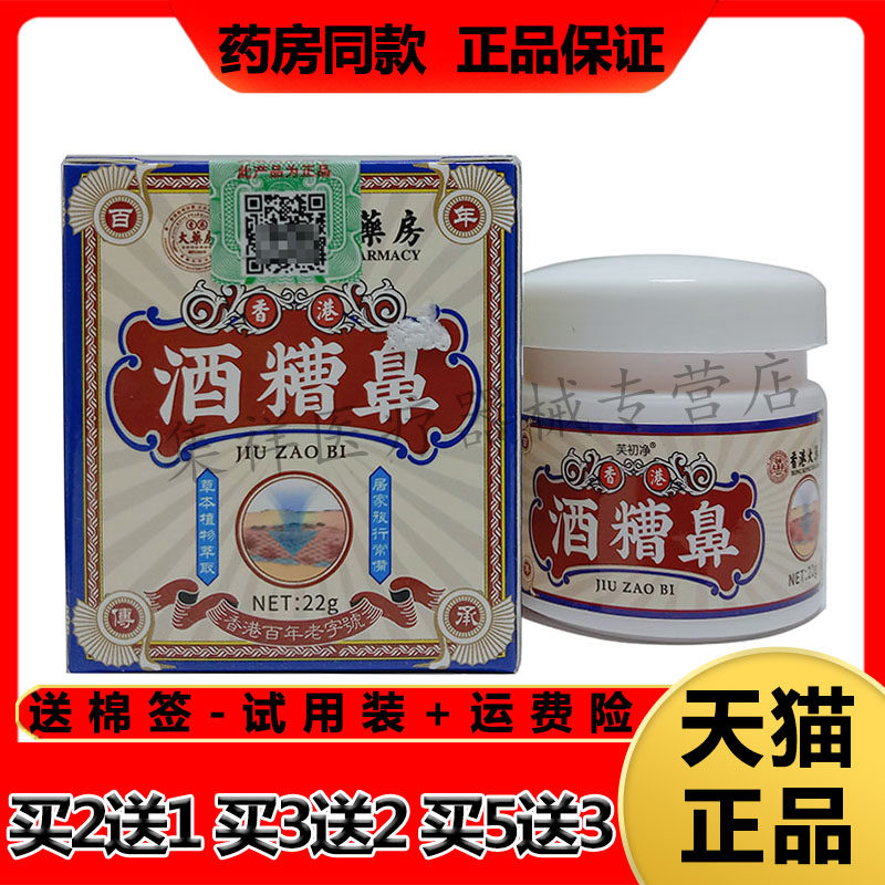 【买2送1,买3送2】正品芙初净酒糟鼻22g/盒红鼻子