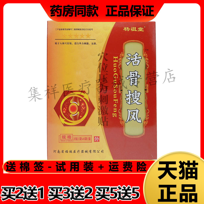杨祖堂活骨搜风穴位压力刺激贴
