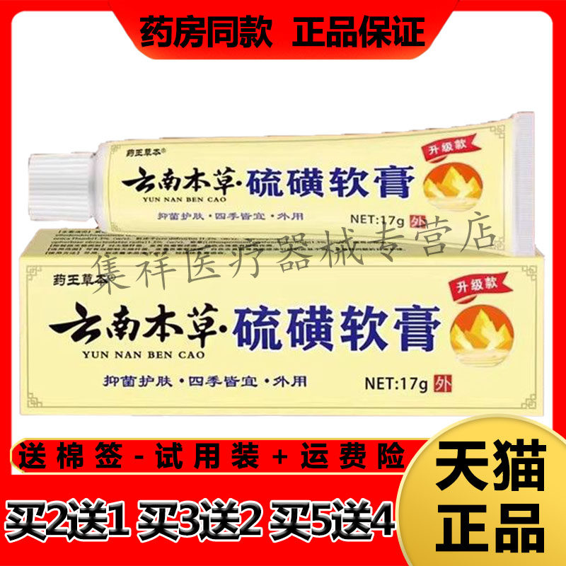 【买2送1,买5送4】正品药王草本云南本草硫磺软膏17g/支