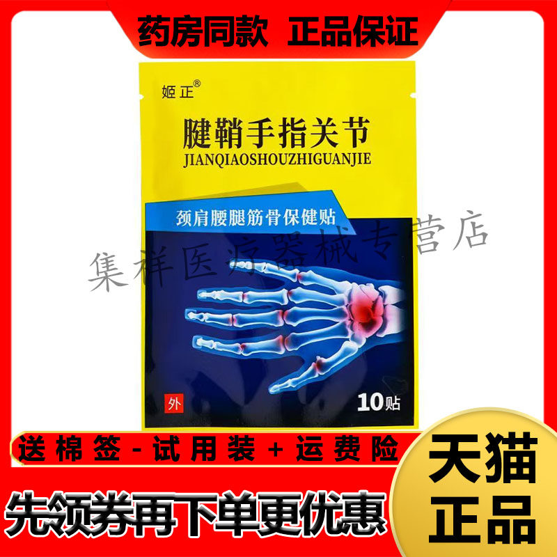 【药房同售】姬正腱鞘手指关节颈肩腰腿筋骨保健贴10贴/袋