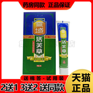 【买2送1】雪域活芙草乳膏30g/支