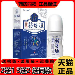 2送1/5送4】正品万古一葉堂百年筋络通40ml/盒