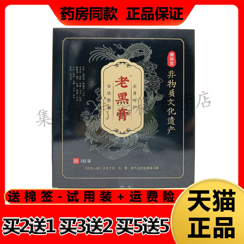 【药房同售】珍草日记张氏老黑膏贴3贴/盒