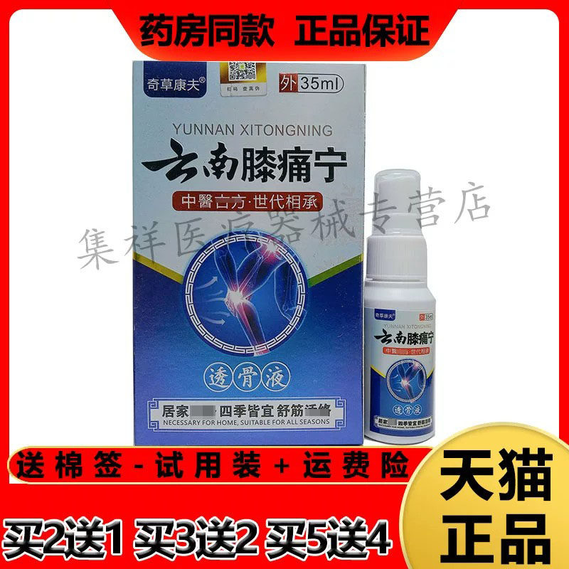 奇草康夫云南膝痛宁透骨液