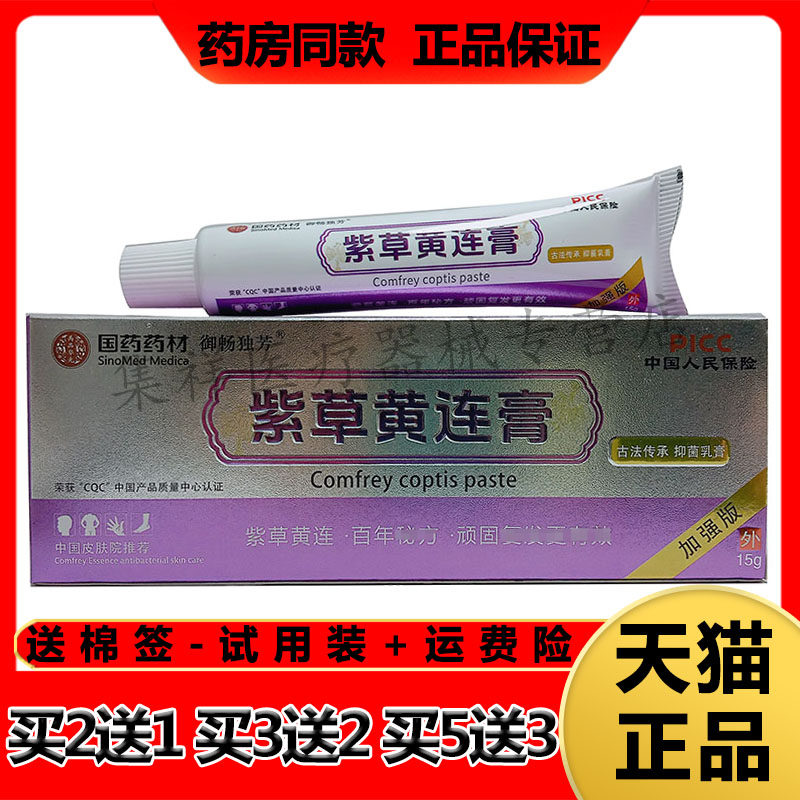 【药房同售】国药药材御畅独芳紫草黄连膏15g/支
