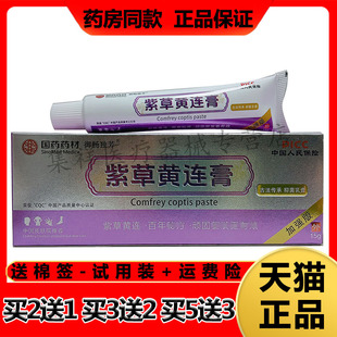 【药房同售】国药药材御畅独芳紫草黄连膏15g/支