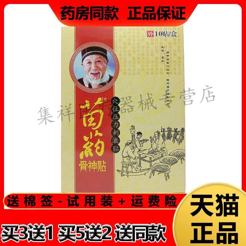 【4盒102元】正品苗药骨神贴穴位压力刺激贴10贴/盒