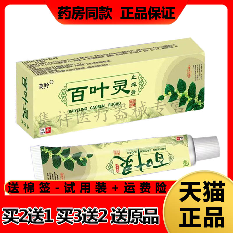 【天猫正品】芙羚百叶灵止痒膏18g/支