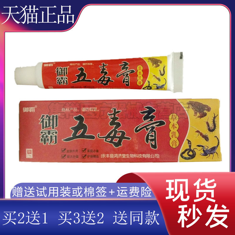 【买2送1】御霸五毒膏乳膏15g/支