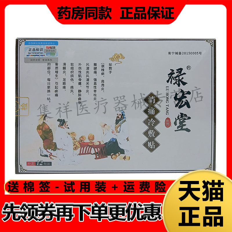 【药房同售】禄宏堂消痛冷敷贴12贴/盒