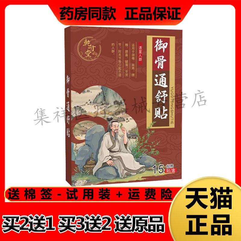 【买2送1，买3送2】正品乾寸堂御骨通舒贴15贴/盒
