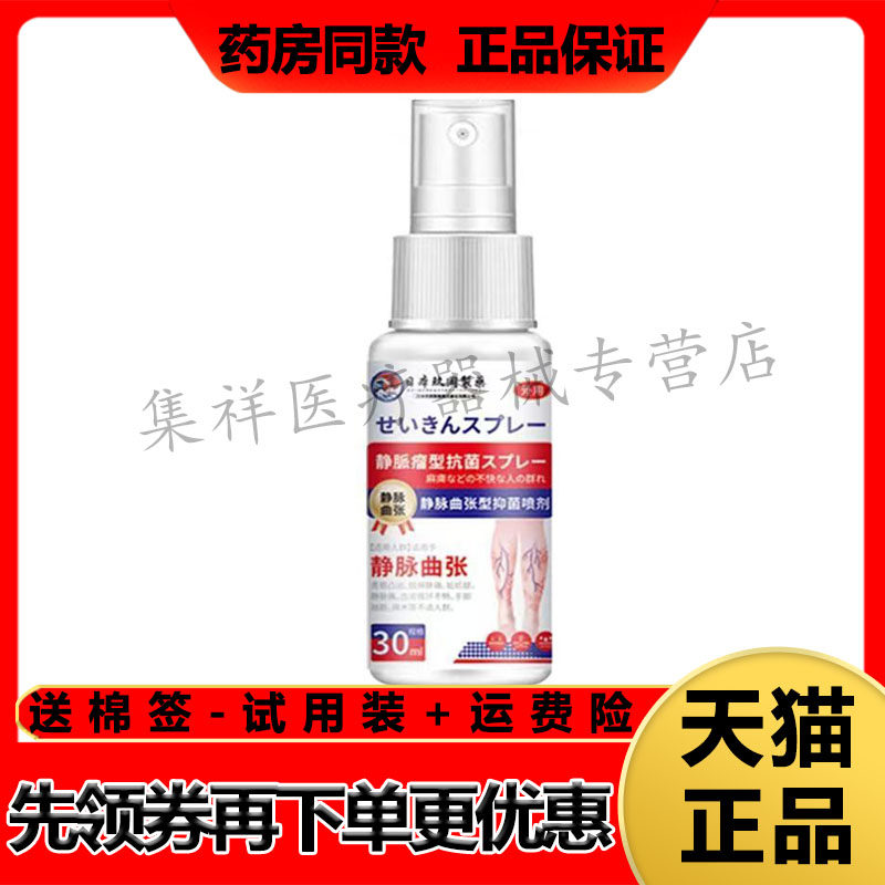 正品日本玖冈制药静脉曲张型喷剂30ml/盒