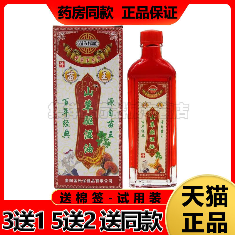 苗王山草驱湿油50ml掌灸液关节