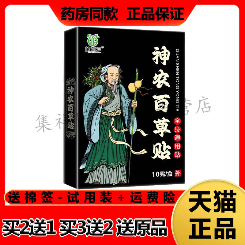 【买2送1】正品苗百年神农百草贴10贴/盒