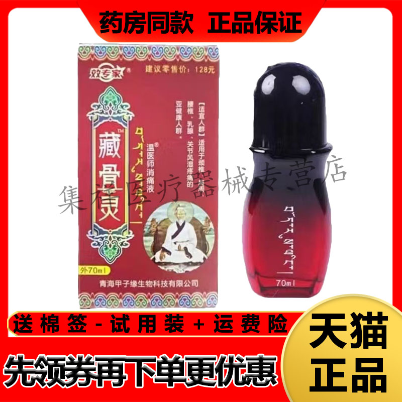 【药店同款】效专家藏骨灵消x痛液70ml/盒