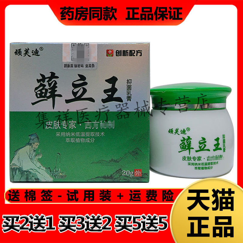 【3盒115元/5送5】顽芙迪藓癣立王乳膏20g/盒