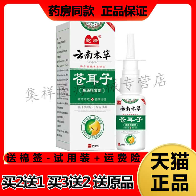 【买2送1】正品驼峰云南本草苍耳子鼻通喷雾剂20ml/盒