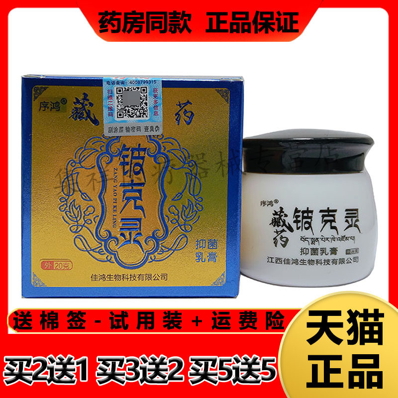 【买2送1,买5送5】正品序鸿藏药铍克灵抑菌乳膏20g/盒