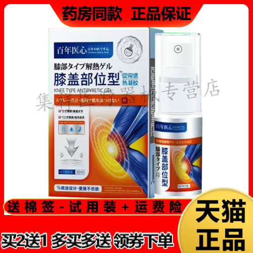 百年医心膝盖部位型冷敷凝胶