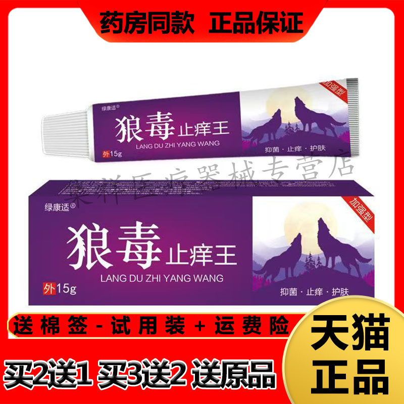 【买2送1】正品绿康适狼毒止痒王乳膏15g/支