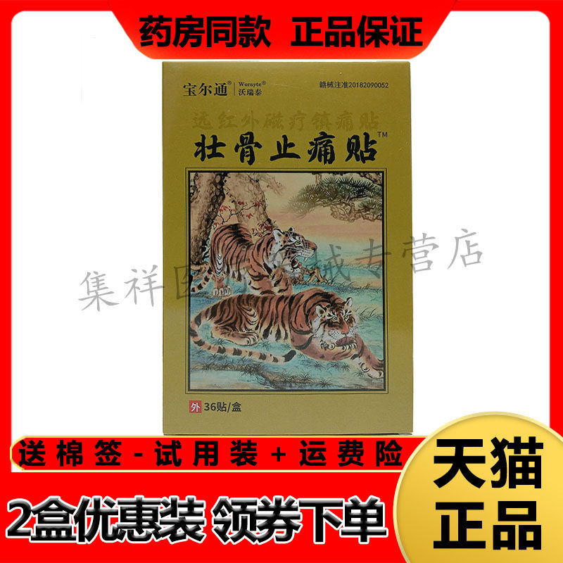 正品 宝尔通沃瑞泰壮骨止痛贴36贴/盒