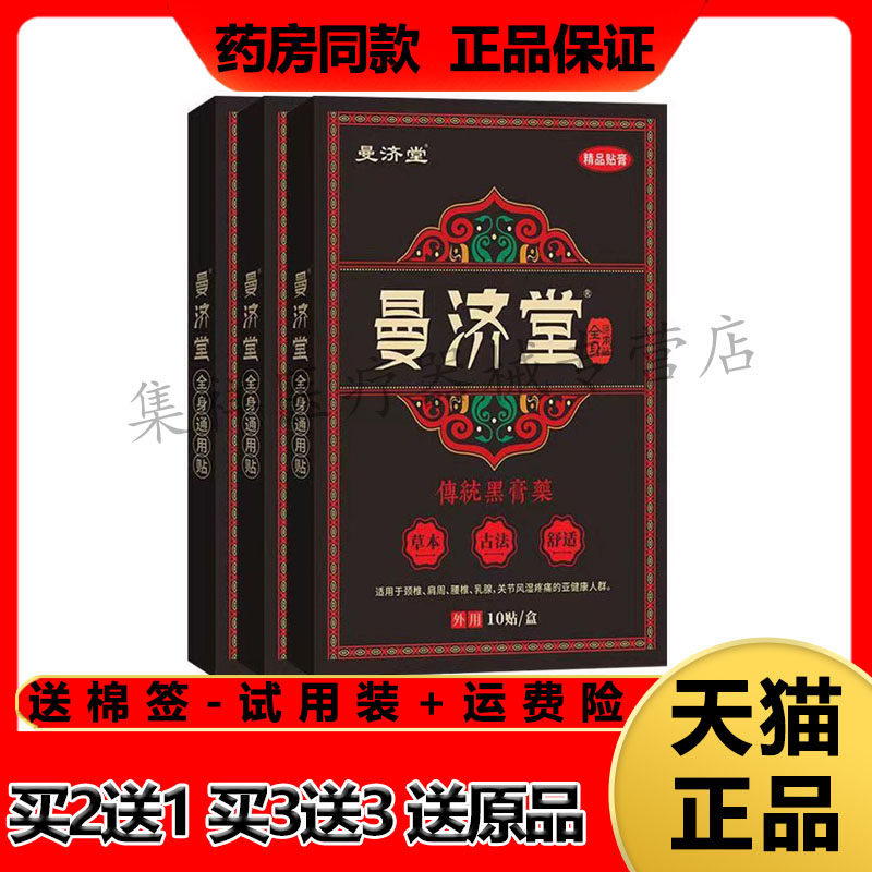 【买2送1,买3送3】正品曼济堂黑膏贴10贴/盒