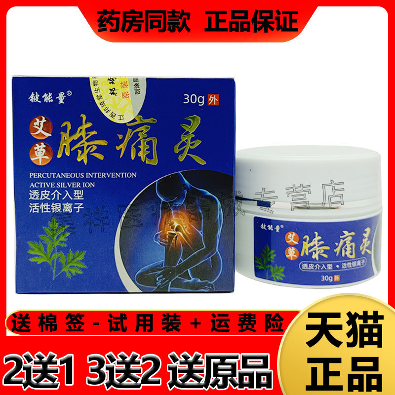 2盒80 5送4】正品铍能量艾草膝痛灵乳膏30g关节积液滑膜半月板膏