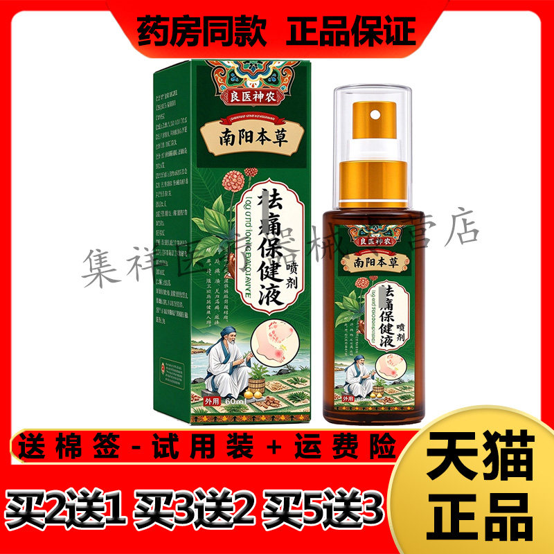 【买2送1,买5送3】正品良医神农南阳本草祛q痛保健液喷剂60ml/盒
