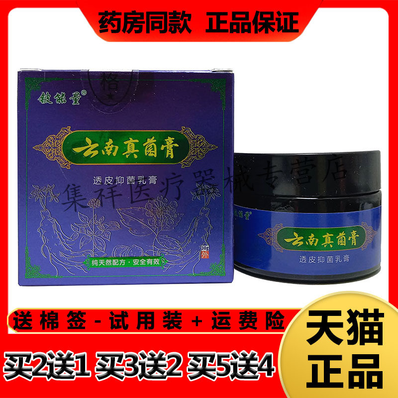 铍能量云南真菌膏30g/盒皮肤外用