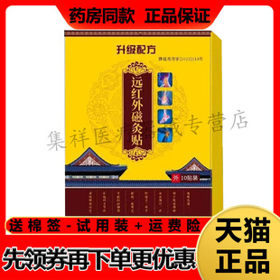 【药房同售】仁艾臻草远红外磁灸贴10贴/盒