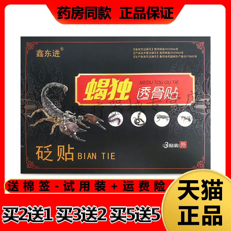 【买2送1,买5送5】正品鑫东进蝎独透骨贴砭贴3贴/盒