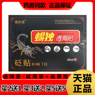 【买2送1,买5送5】正品鑫东进蝎独透骨贴砭贴3贴/盒