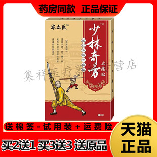 【买2送1,买3送3】正品岑太医少林奇方远红外筋骨痛贴8贴/盒