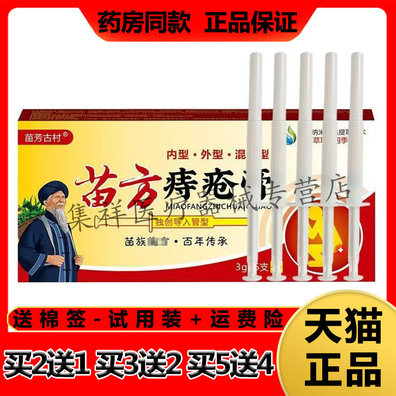 【买2送1,买5送4】正品苗芳古村苗方痔疮膏(3g*5支)/盒