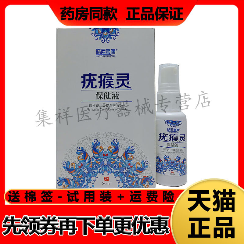 【药房同售】皓运多康疣瘊灵液30ml/盒