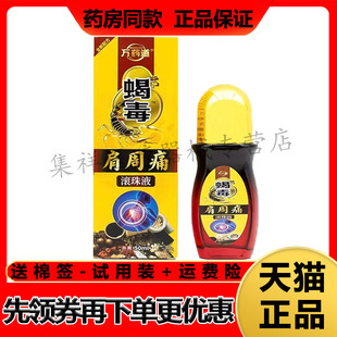 【天猫正品】万药道蝎毒肩周痛滚珠液50ml/盒