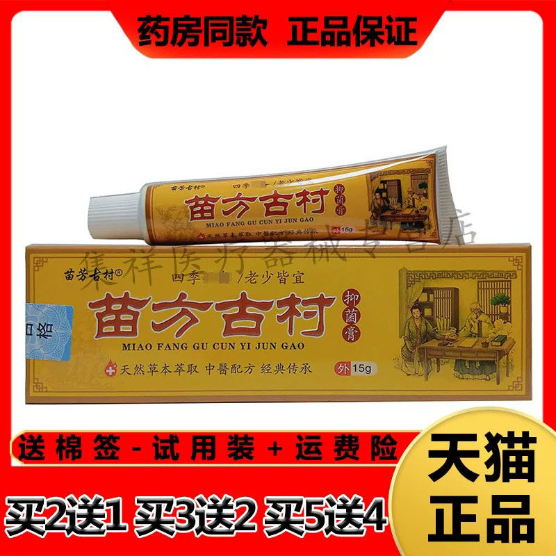 【买2送1,买5送4】正品苗芳古村苗方古村抑菌膏15g/支
