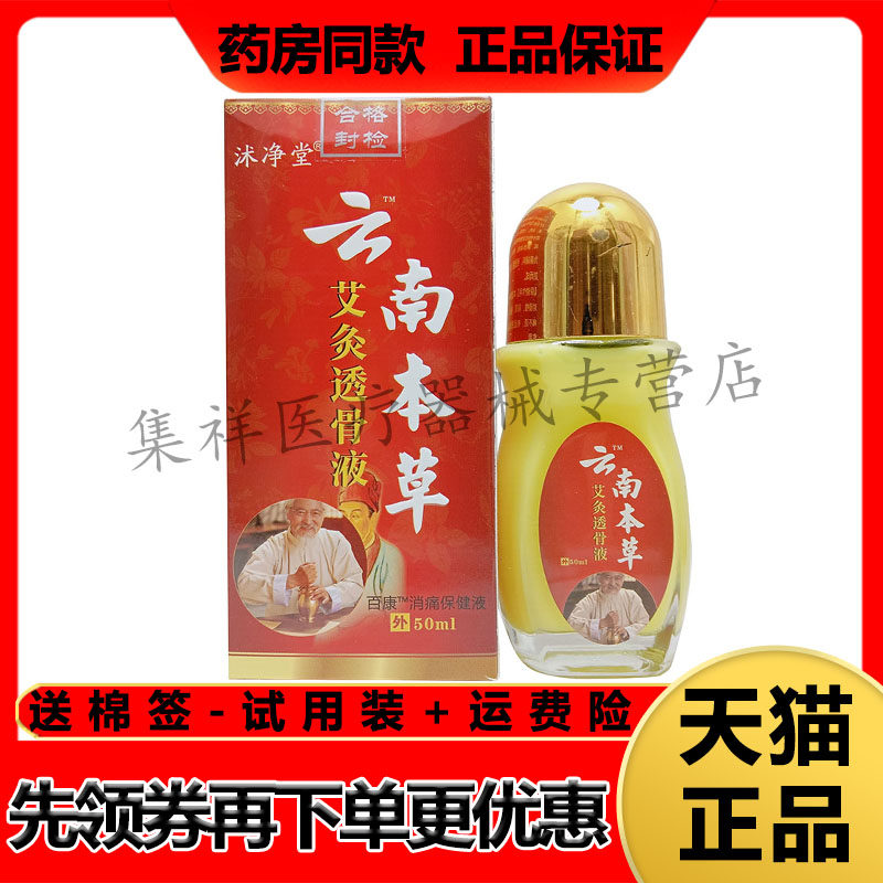 【药房同售】沭净堂云南本草艾灸透骨液50ml/盒