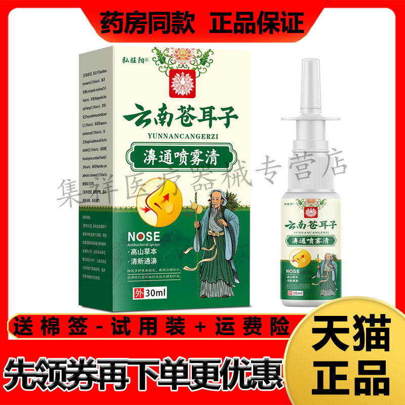 【药房同售】弘旺阳云南苍耳子濞通喷雾清30ml/盒