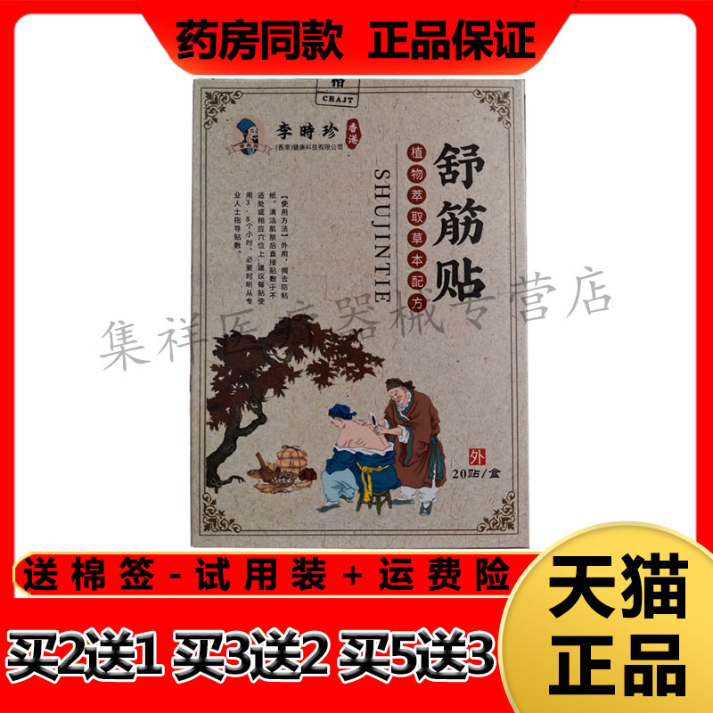 李时珍舒筋贴腰椎坐骨神经骨刺