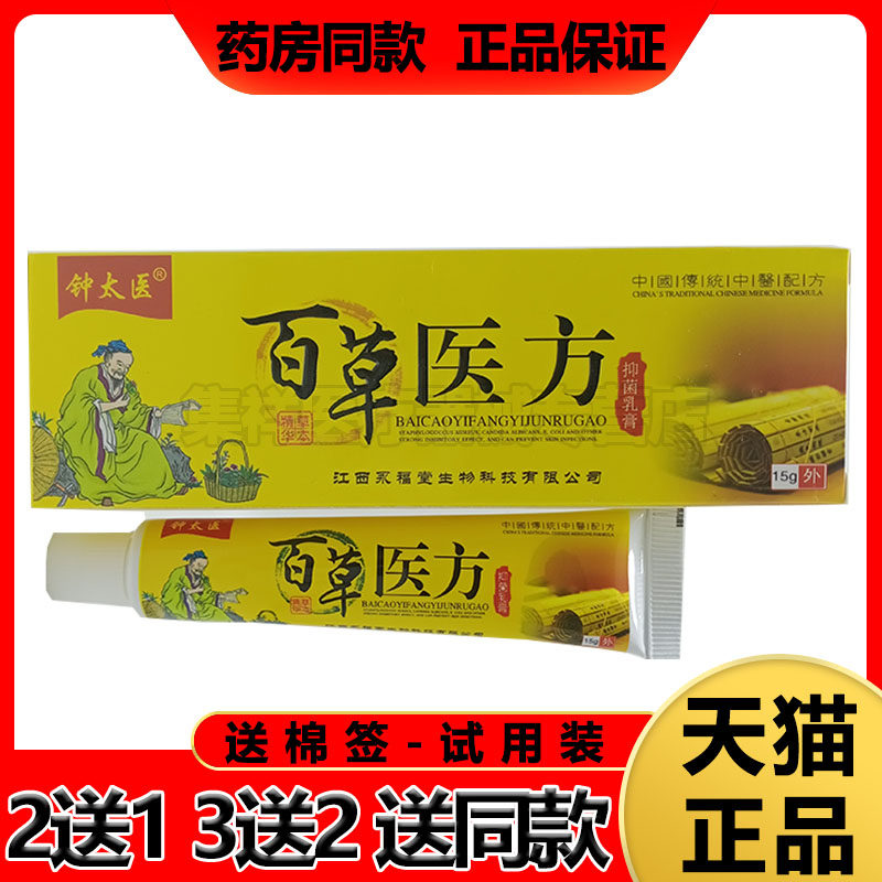 【买5送3】钟太医百草医方乳膏15g/支