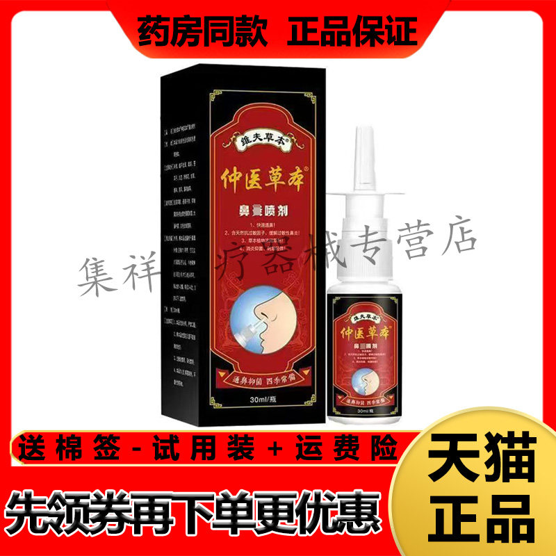 【认准正品】维夫草本仲医草本鼻喷剂30ml/盒