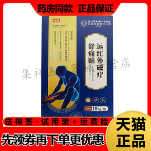 【认准正品】千龙源北京同仁堂远红外磁疗舒痛贴膝盖型10贴/盒