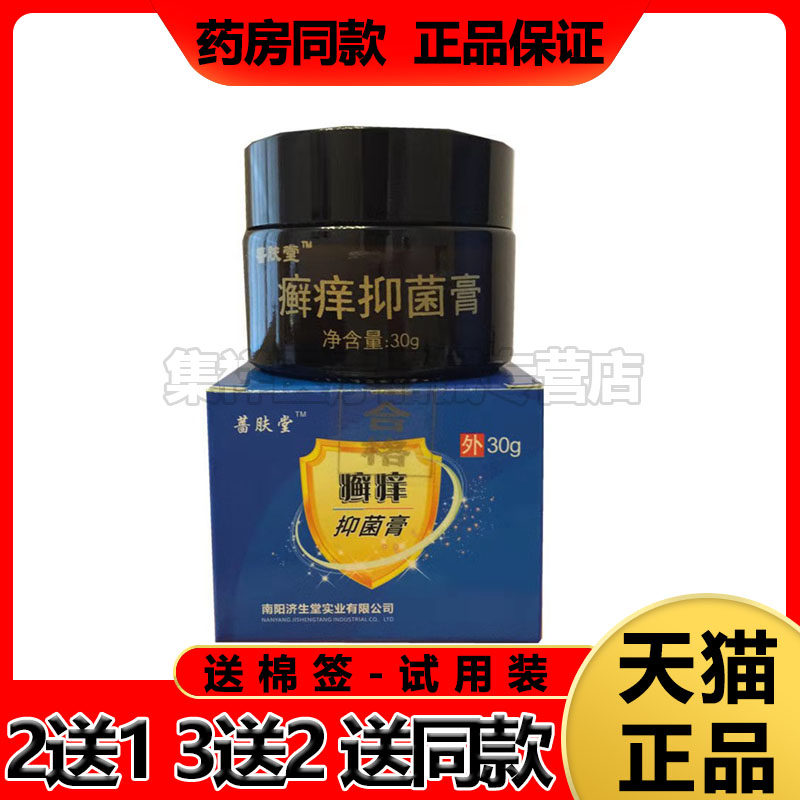 天猫正品】蔷肤堂癣痒抑菌膏湿痒珍止痒膏皮癣毛囊瘙痒止痒膏
