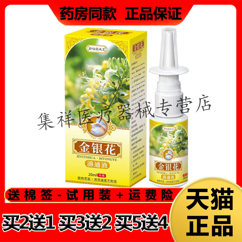 【买2送1,买3送2】正品妙仙翁夫王金银花濞通液20ml/盒