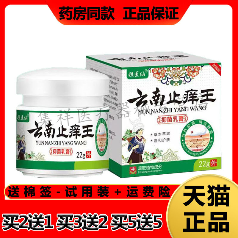 【买2送1】正品祖医仙云南止痒王抑菌乳膏22g/盒